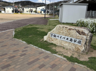 苫編バイパス南公園