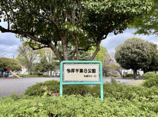 多摩平第八公園