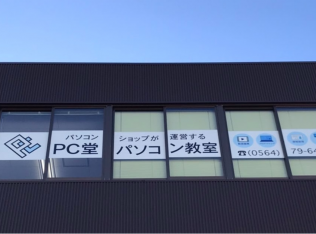 PC堂パソコン教室