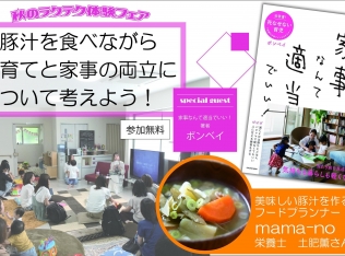 【11/16(土)・17(日)開催】秋のラクテク体感フェア♬豚汁を食べながら子育てと家事の両立について考えよう!
