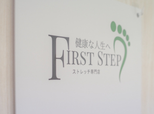 ストレッチ専門店 FIRST STEP