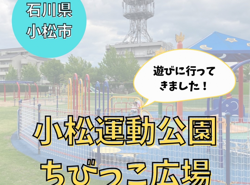 小松運動公園ちびっこ広場へ遊びに行って来ました！