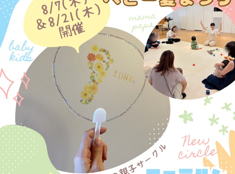 0.1.2歳児の親子サークル『ファミルン -Familun-』｜8月は甚平を着てみんなで盆踊りを楽しもう♪