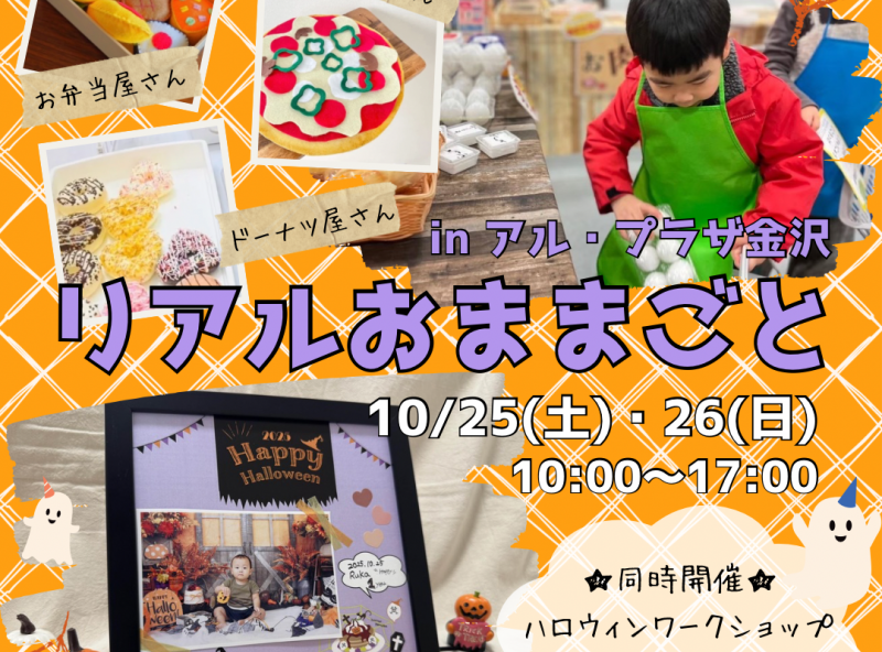 【アル・プラザ金沢にて開催】ママスキー人気企画「リアルおままごと」やるよ～！ハロウィンワークショップも同時開催！