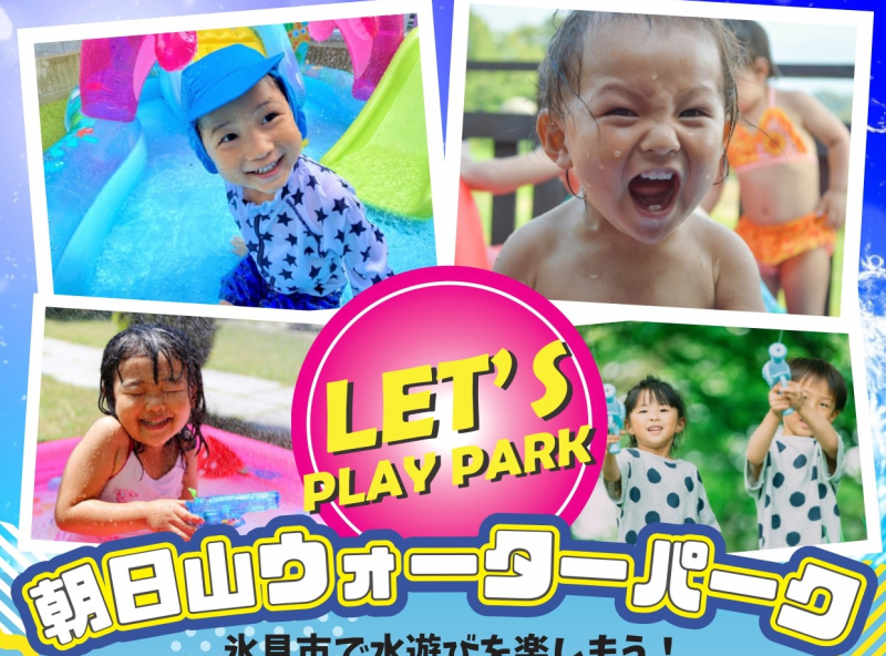 夏休み企画★氷見市・朝日山公園が1日限定のウォーターパークに！「アイスクリームパーティ」も同時開催♪