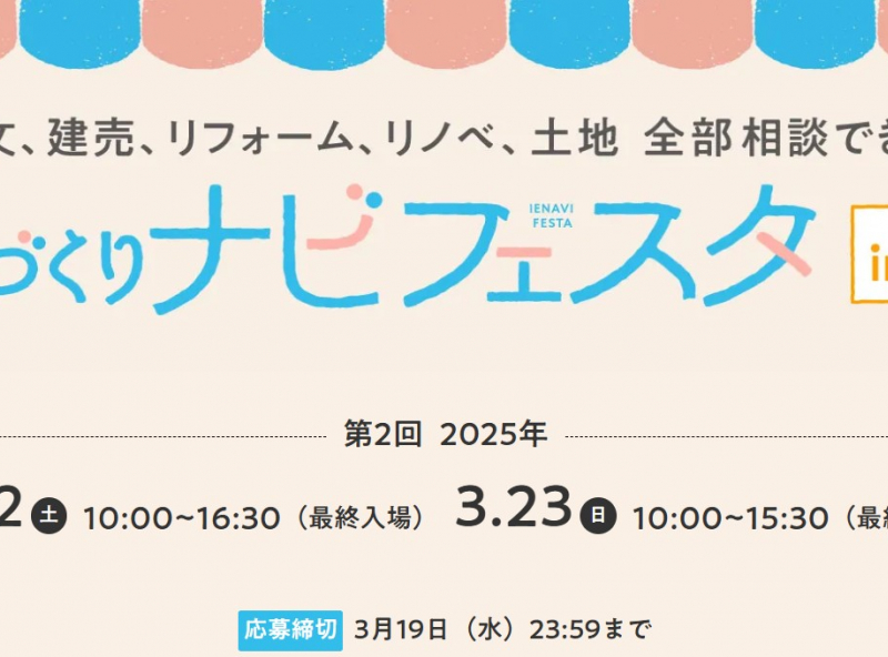 参加無料★住宅会社の違いを比較検討できる『家づくりナビフェスタ in 福井』開催決定！