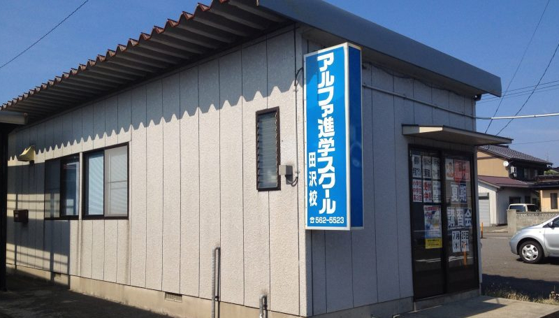 アルファ進学スクール田沢校
