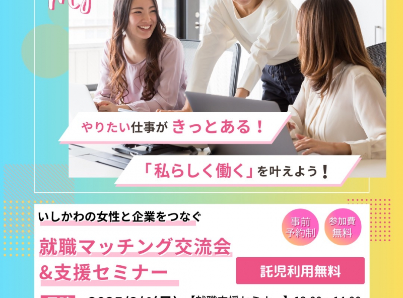 【就職・転職を考えるママ向け】無料託児・キッズスペース有り！仕事について気軽に相談できるイベントに参加してみませんか？｜羽咋市