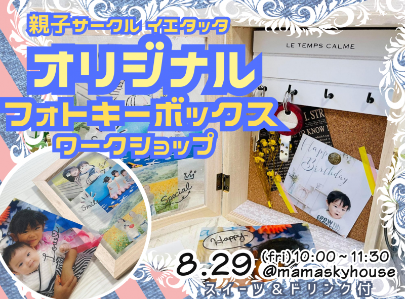 【新企画スタート】玄関に飾って可愛い！ クリアフォト入りキーボックス作り｜親子サークル イエタッタ