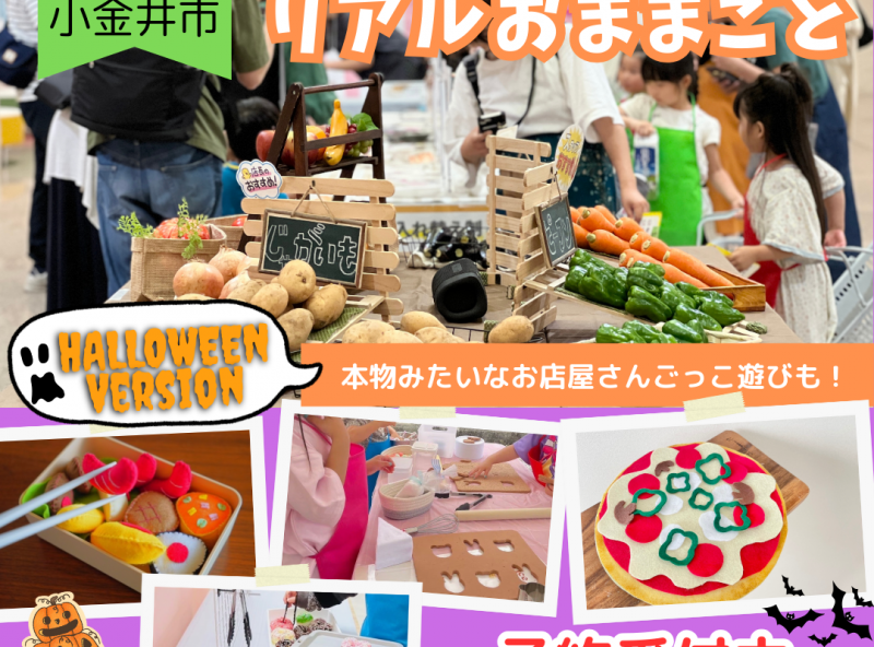 ママスキー人気企画「リアルおままごと」が東京都・小金井で開催決定！