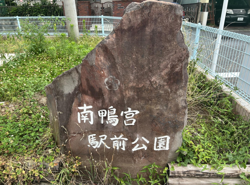 南鴨宮駅前公園