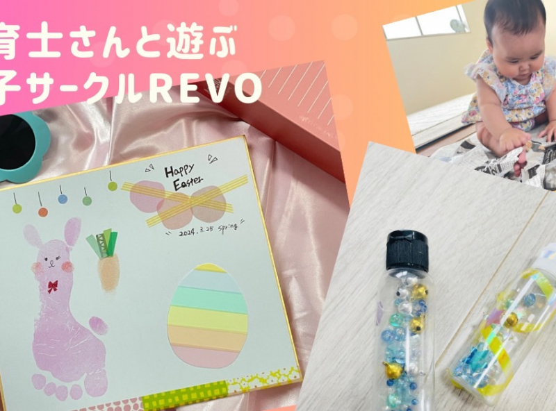 保育士さんと一緒に遊ぶ親子サークル「REVO」★季節の工作やおもちゃ作りを毎月開催♪