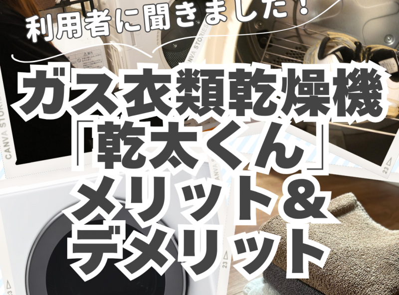 【利用者に聞きました】ガス衣類乾燥機「乾太くん」メリットデメリットを教えて！