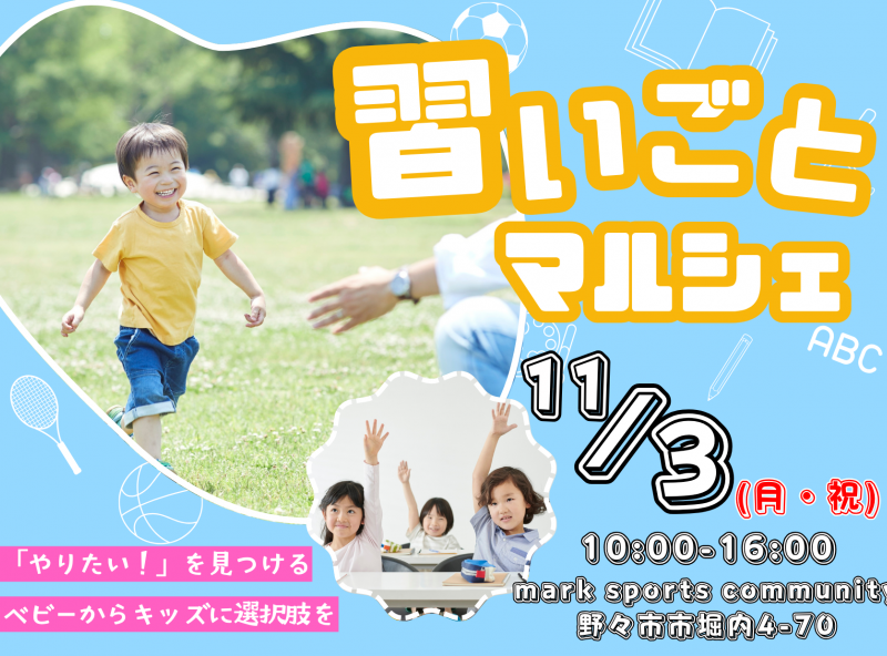 気になる習いごとが1日で体験できる！！『習いごとマルシェ』が今年も開催決定★