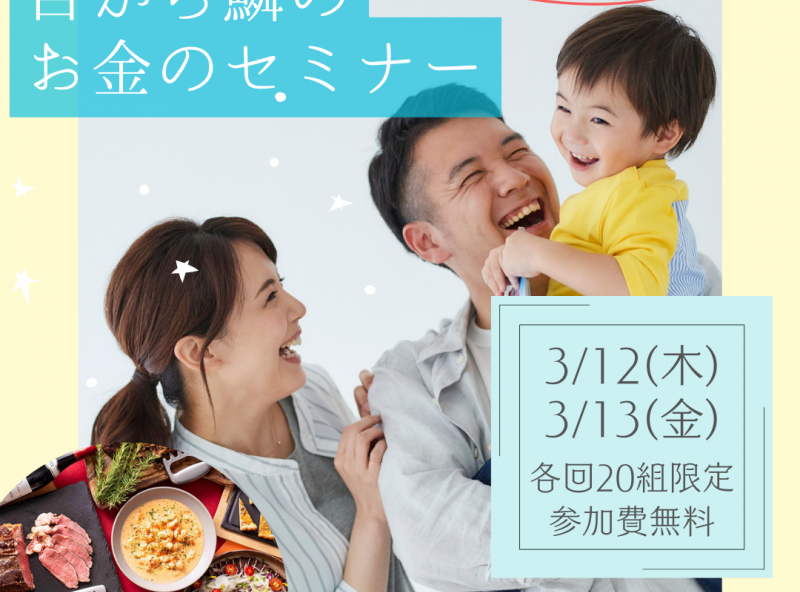 参加費無料！初心者でもわかりやすい♪子育てママ必見のマネーセミナー開催決定！