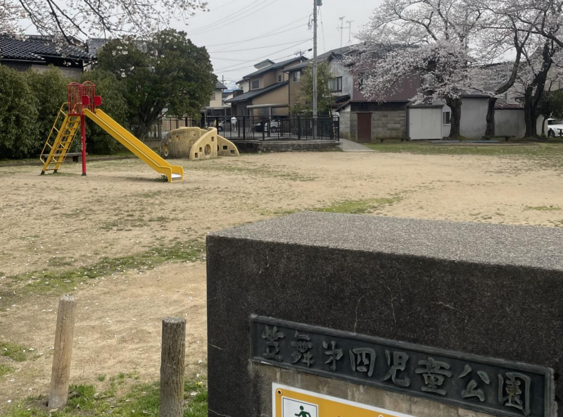 笠舞第四児童公園
