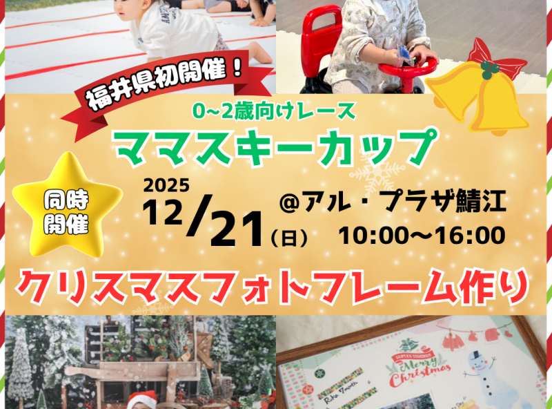 【福井県初開催！】0～2歳向けレース★ママスキーカップ＆クリスマスフォトフレーム作り！