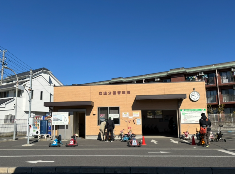 東菅野児童交通公園