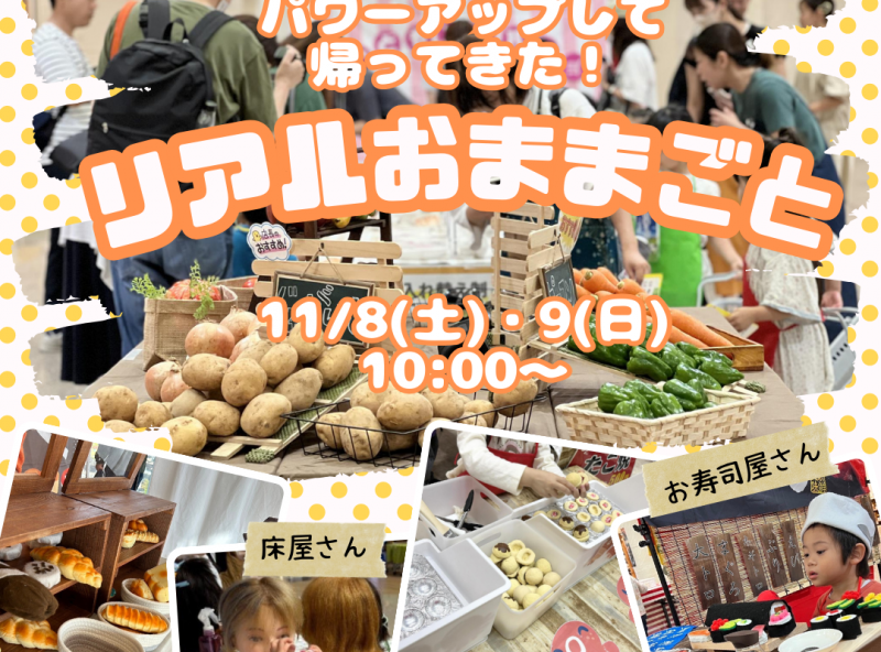 ママスキー大人気企画「リアルおままごと」が日進梅森に帰ってくる！