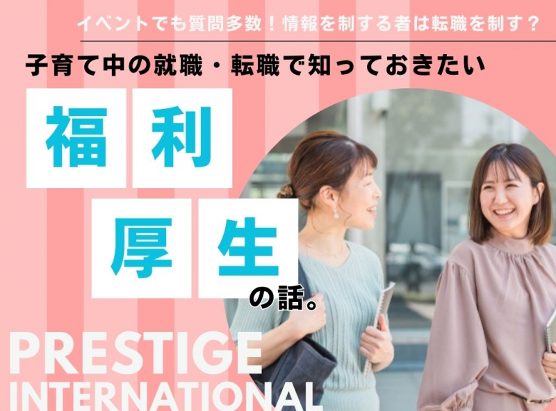 【後悔しない仕事選び！】就職・転職の前に知っておきたい福利厚生と制度について深堀り★｜株式会社プレステージ・インターナショナル富山BPOタウン