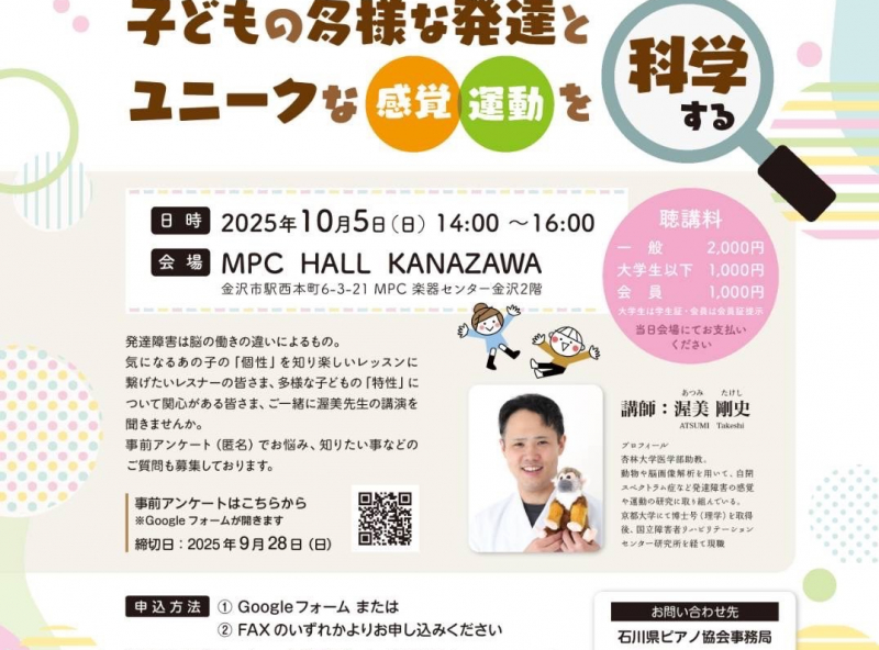 【講演】多様化する子どもたちの「個性」や「特性」を知ろう！｜みやかわおんがく教室