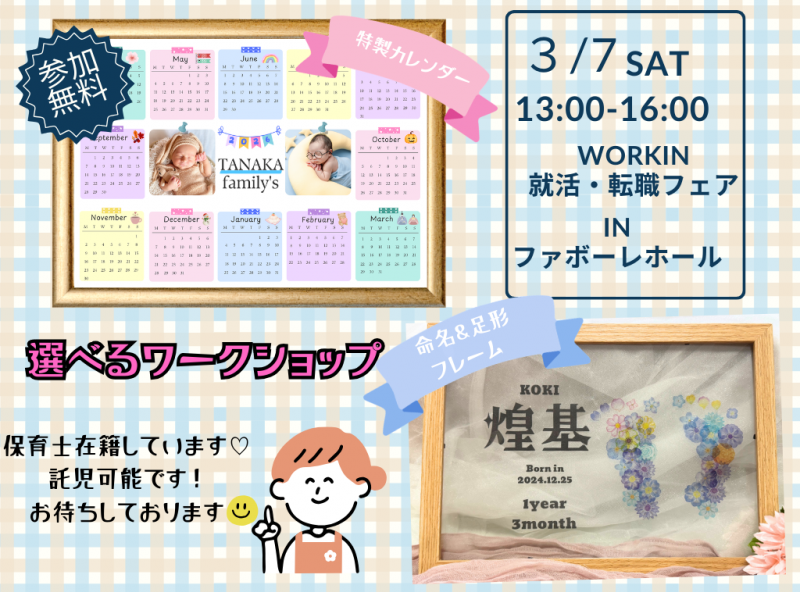 今だけの小さな足を、名前と一緒にカタチに♡in Workin 就活・転職フェア