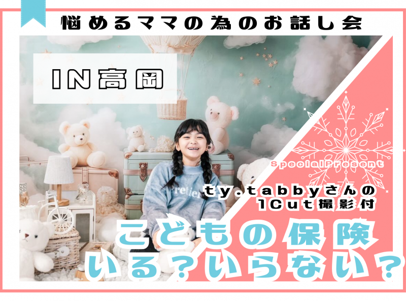 【待望の高岡開催再び！】こどもの保険いる？いらない？座談会にty.tabbyさんがやってくる♡