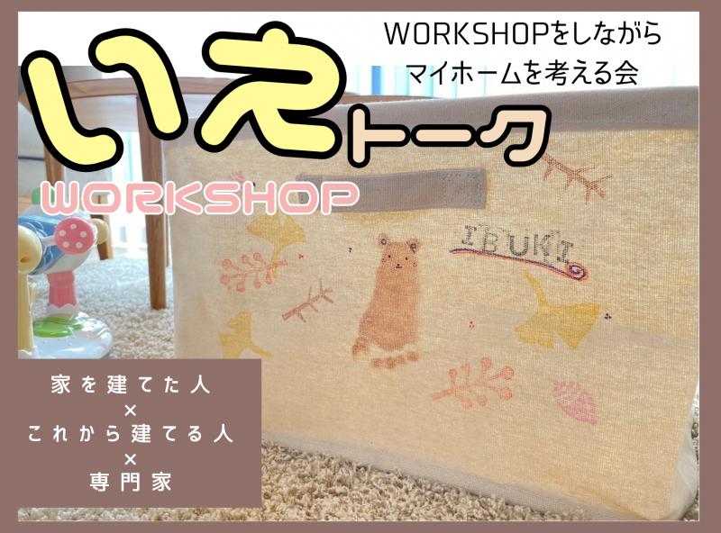 マイホームの本音を聞かせて！家を建てた人×これから建てる人×専門家によるワークショップ&お話し会を開催します♪