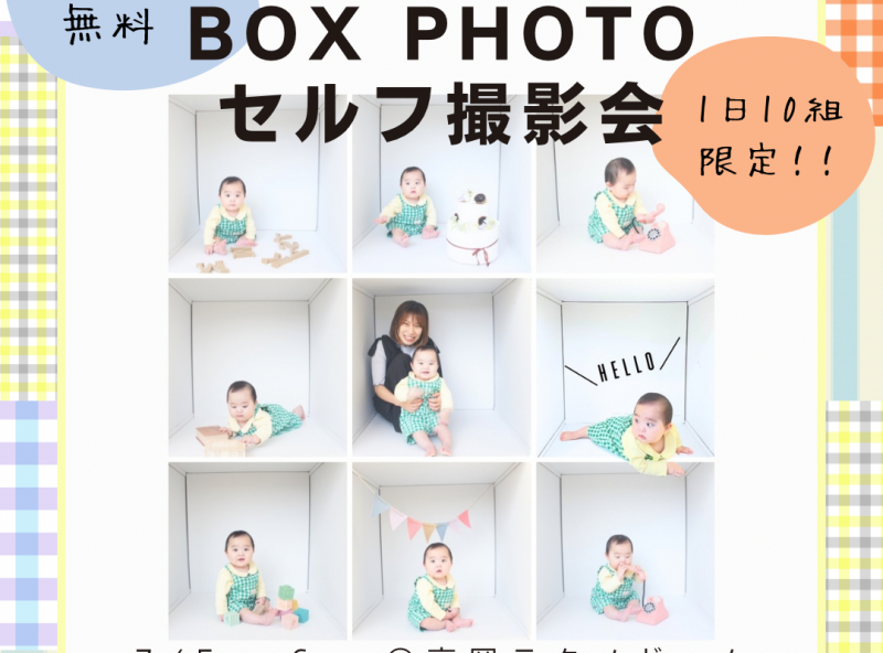 今SNSで話題の『ボックスフォト』を撮ろう♡