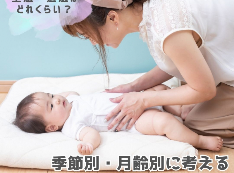 赤ちゃんの室温・適温はどれくらい？季節別・月齢別に考える快適な環境づくり