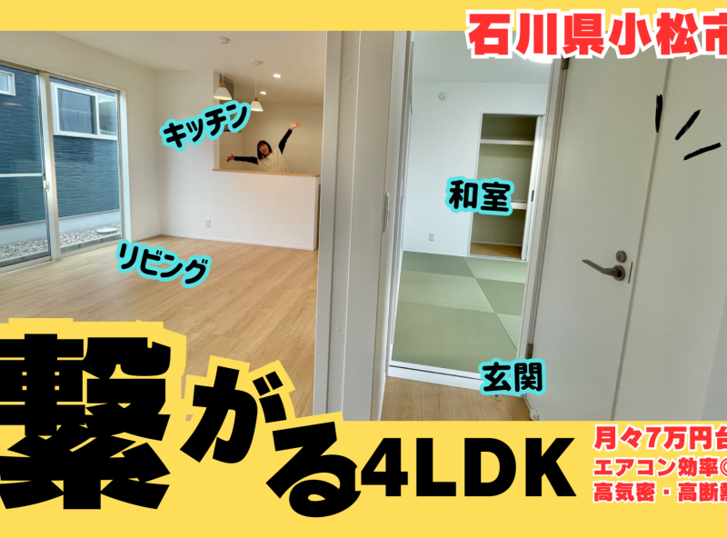 【小松市】回遊動線あり！電気代が安く済む、高気密高断熱住宅の4DLK｜フレンドリーハウス金沢店】│フレンドリーハウス