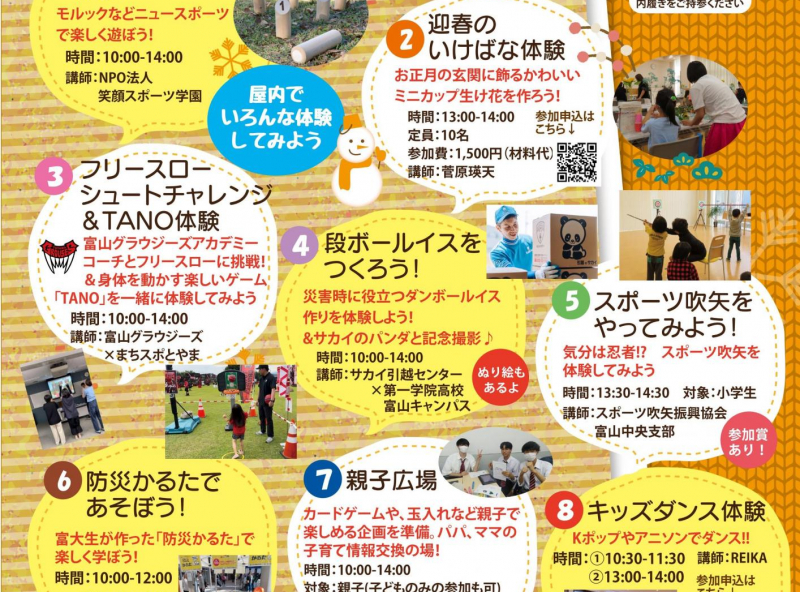 【参加無料】冬でも屋内で身体を動かそう！富山市のまちなか体験イベントを開催♪