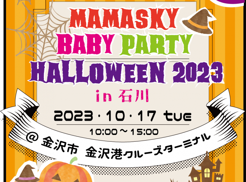 【金沢市で開催】mamasky主催！0～2歳ママ・パパのためのハロウィンイベント