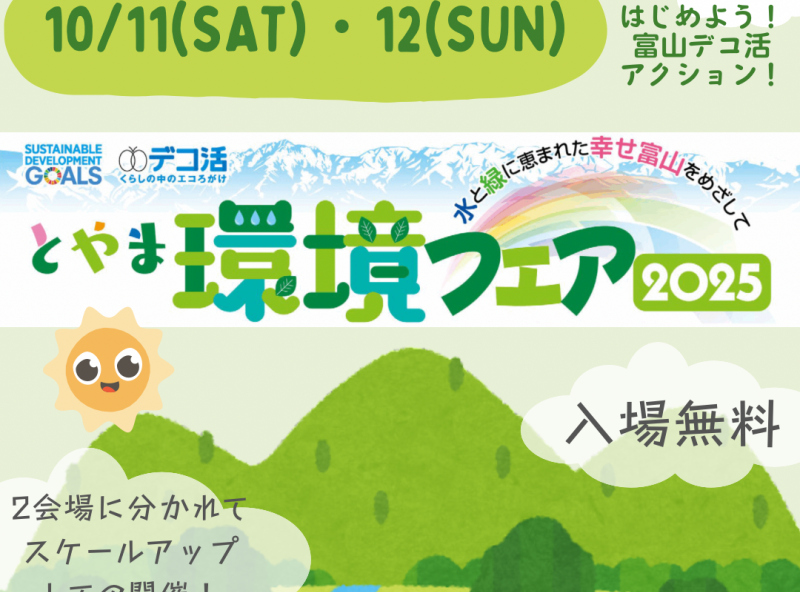 親子で楽しめるコンテンツ盛りだくさん♪環境について学んで・考えて、みんなで目指そう！水と緑に恵まれた幸せ富山