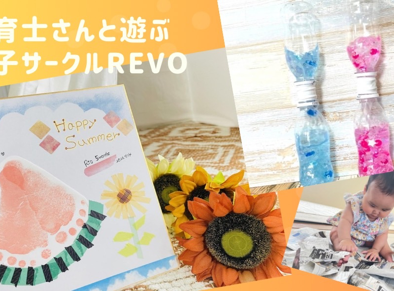 保育士さんと一緒に遊ぶ親子サークル「REVO」★季節の工作やおもちゃ作りを毎月開催♪