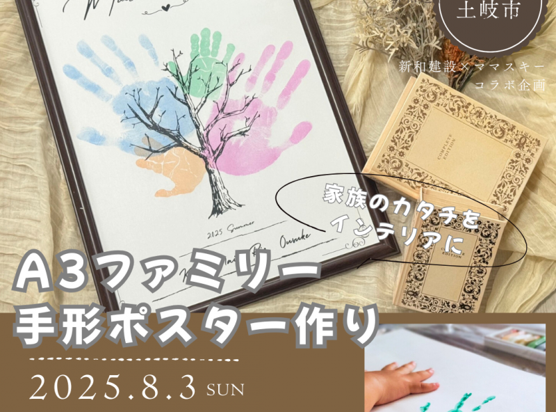 【土岐市にて開催】家族のカタチをインテリアに★「A3ファミリー手形ポスター作り」開催♪