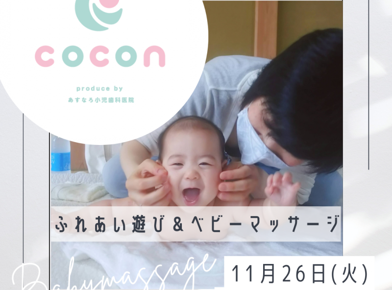 ふれあい遊び＆ベビーマッサージを楽しもう♪｜あすなろ小児歯科 子育てサロンcocon