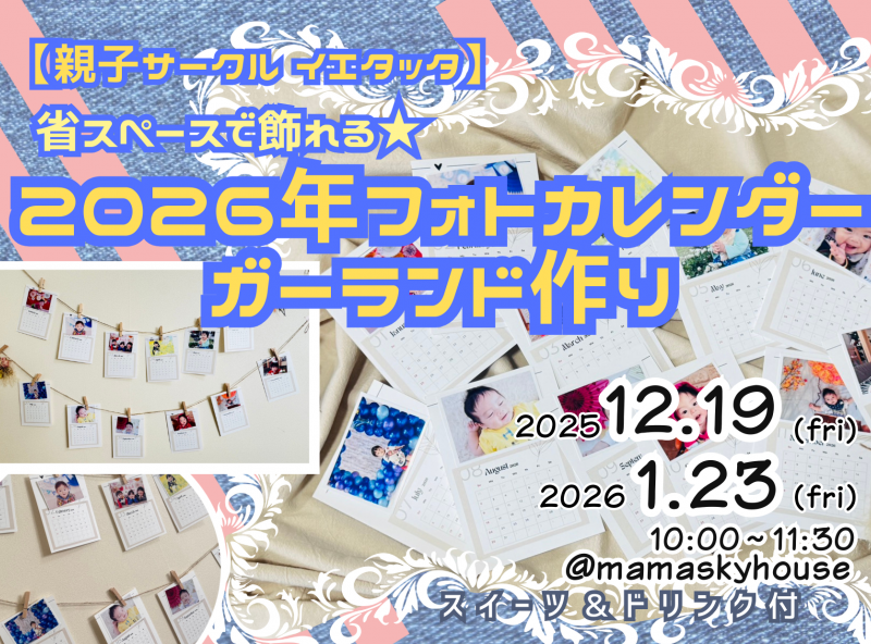 【親子サークル イエタッタ】省スペースで飾れる★2026年フォトカレンダーガーランドを作ろう♪