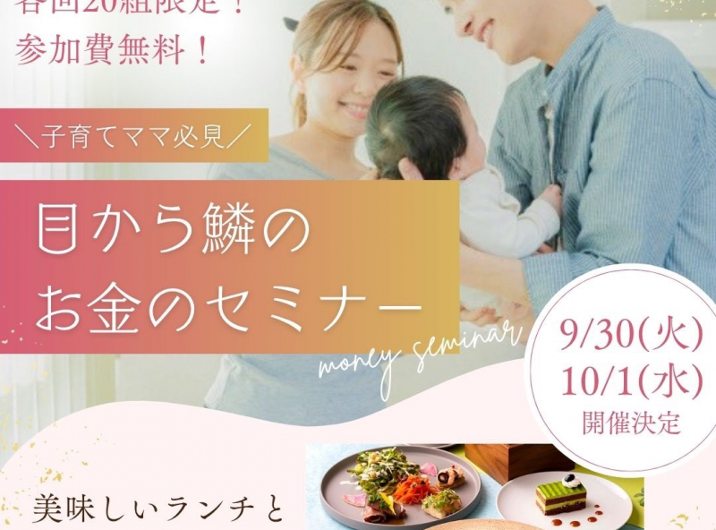 参加費無料♪初心者でもわかりやすい♪子育てママ必見のマネーセミナー開催決定！