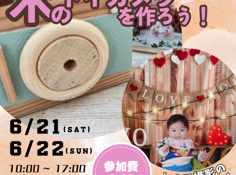 【2日間限定！参加無料！】持っているだけでお洒落で可愛い♡『木のトイカメラ』を作ろう！ in 住まいるフェア
