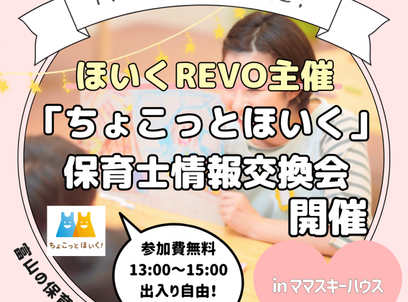 定期開催！保育士の働き方について聞こう！話そう♡「ちょこっとほいく」情報交換会！