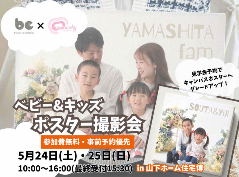 【これから家づくりをしたい家族にオススメ★】ベビー・きょうだい・家族で♡プロカメラマン撮影の素敵な写真でポスターを作ろう！