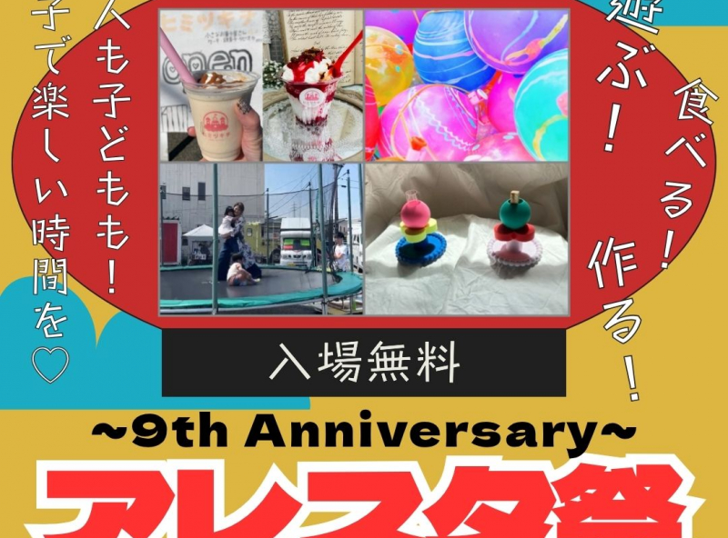 アレンジスタイルの豪華周年祭、今年も開催決定！