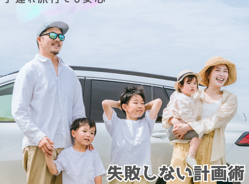 初めての子連れ旅行でも安心！失敗しない計画術＆年齢別の準備リスト