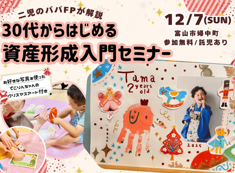 【クリスマス限定アート付き♡】子どもも楽しい！ママ・パパも学べる！30代からはじめる資産形成入門セミナー★