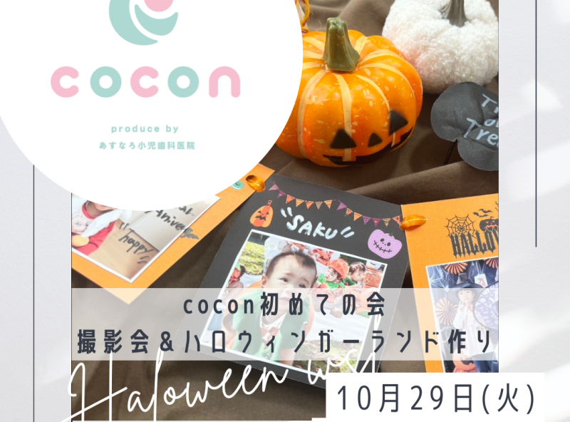 【cocon初参加の方対象】ハロウィンを楽しもう！撮影会＆ハロウィンフォトガーランド作り｜あすなろ小児歯科 子育てサロンcocon