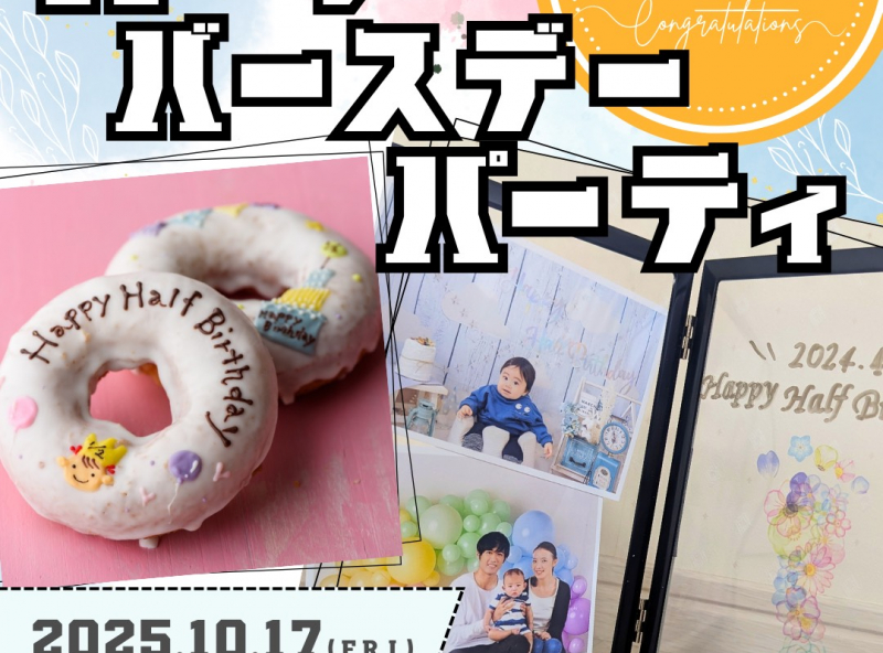 【10月開催】mamasky×三井ホームによるハーフバースデー！フォト撮影＆ワークショップで成長の思い出を残そう♡