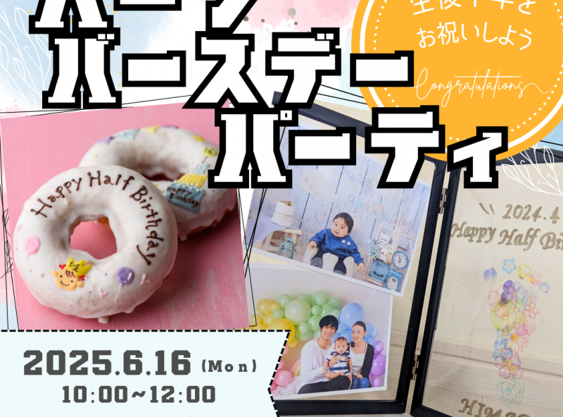 mamasky×三井ホームによるハーフバースデー！フォト撮影＆ワークショップで成長の思い出を残そう♡