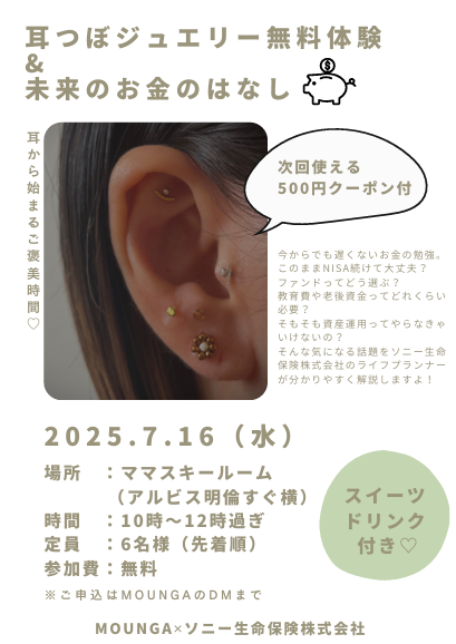 【耳つぼジュエリーが無料で体験できる♡】ご褒美時間と一緒にお金の勉強もできる嬉しいコラボイベント♪