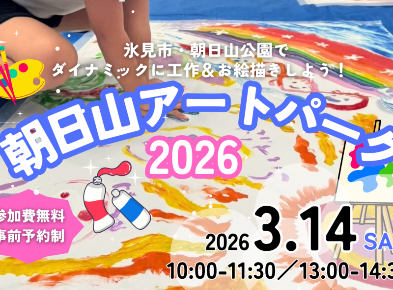 ダイナミックに工作＆お絵描きしよう！氷見市・朝日山公園が1日限定のアートパークに☆